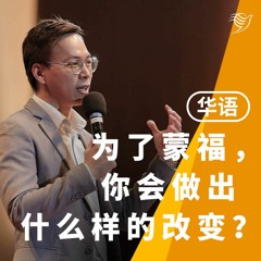 为了蒙福，你会做出什么改变？（华语）12/02/2023