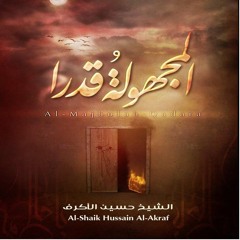 خزانة الأسرار - الشيخ حسين الأكرف