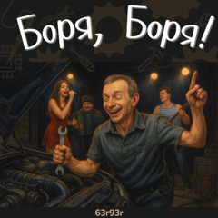 Боря, Боря!