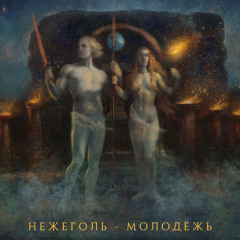 В когтях морозных ночей - Нежеголь
