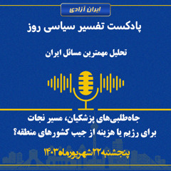 تفسیر سیاسی روز -جاه‌طلبی‌های پزشکیان، مسیر نجات برای رژیم یا هزینه از جیب کشورهای منطقه؟