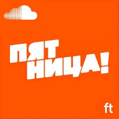 Забиратели пятниц