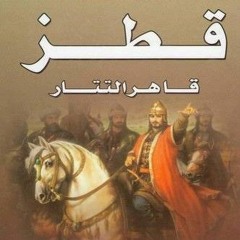 52. سيف الدين قطز ١٠٠ من عظماء الاسلام