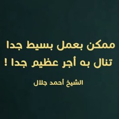 إزاي بعمل بسيط جدًا تاخد أجر كبير جدًا ؟! | د . أحمد جلال