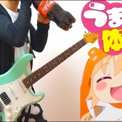 【Himouto! Umaru - Chan R 】ED うまるん体操（guitar Cover）ギターで弾いてみた