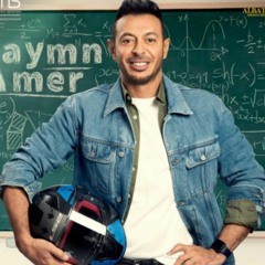 موسيقى مسلسل دايما عامر