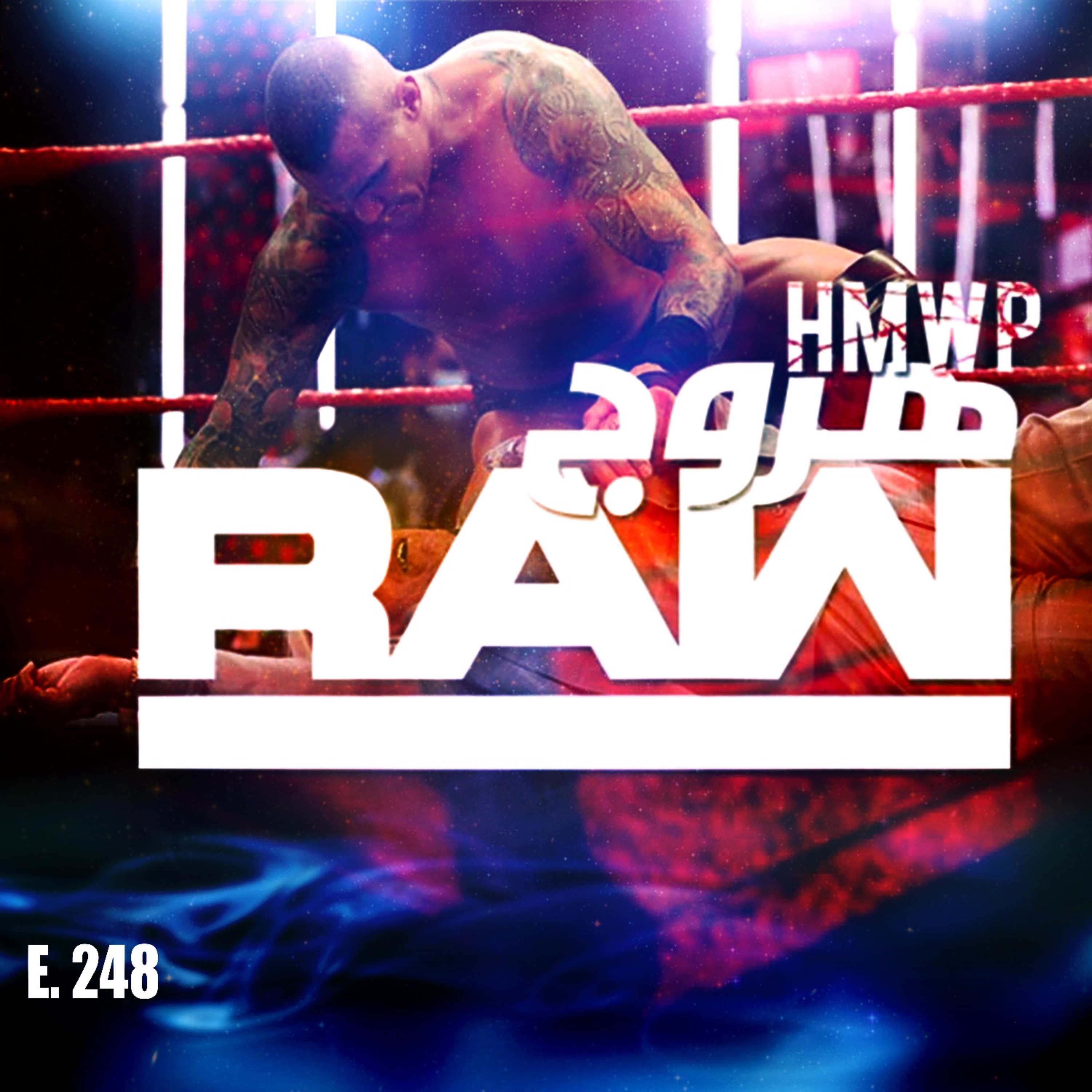 هروج راو - الحلقة ٢٤٨ episode artwork