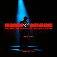 2000wtx - 把你給的愛全部還給你 (AN2ATIX Flip)