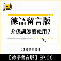 【德語留言版】EP.06 介係詞怎麼使用？ #連接的重要性