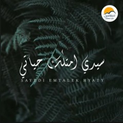 ترنیمة یسوع فادي حیاتي - الحیاة الأفضل | Yasou Fady Hayaty - Better Life