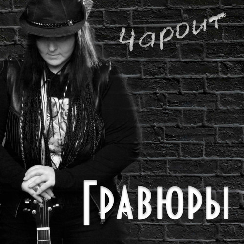 Правды нет в словах