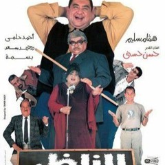 موسيقي فيلم الناظر - الموسيقار نبيل علي ماهر
