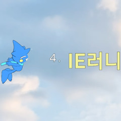 염따 - IE러니_90s Rnb Remix