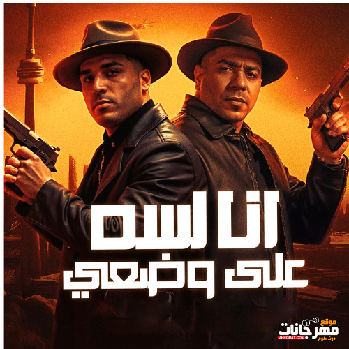 مهرجان انا لسه علي وضعي - احمد موزه و اسلام كابونجا - توزيع فيجو الدخلاوي