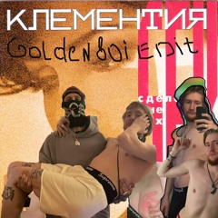 Клементия - Сделай мне Sex(GOLDEN80I EDIT)