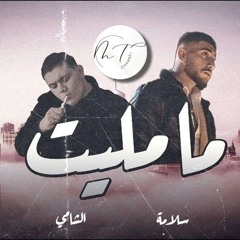 SALAMEH - MA MALET (Ft. AL SHAMI)  سلامة  ما مليت .mp3