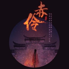 赤伶 (0.8X降调版)