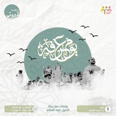 يوم عرفة - د.أحمد العربي