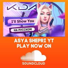 [League of Legends на русском] K/DA - I'LL SHOW YOU ( russian version)