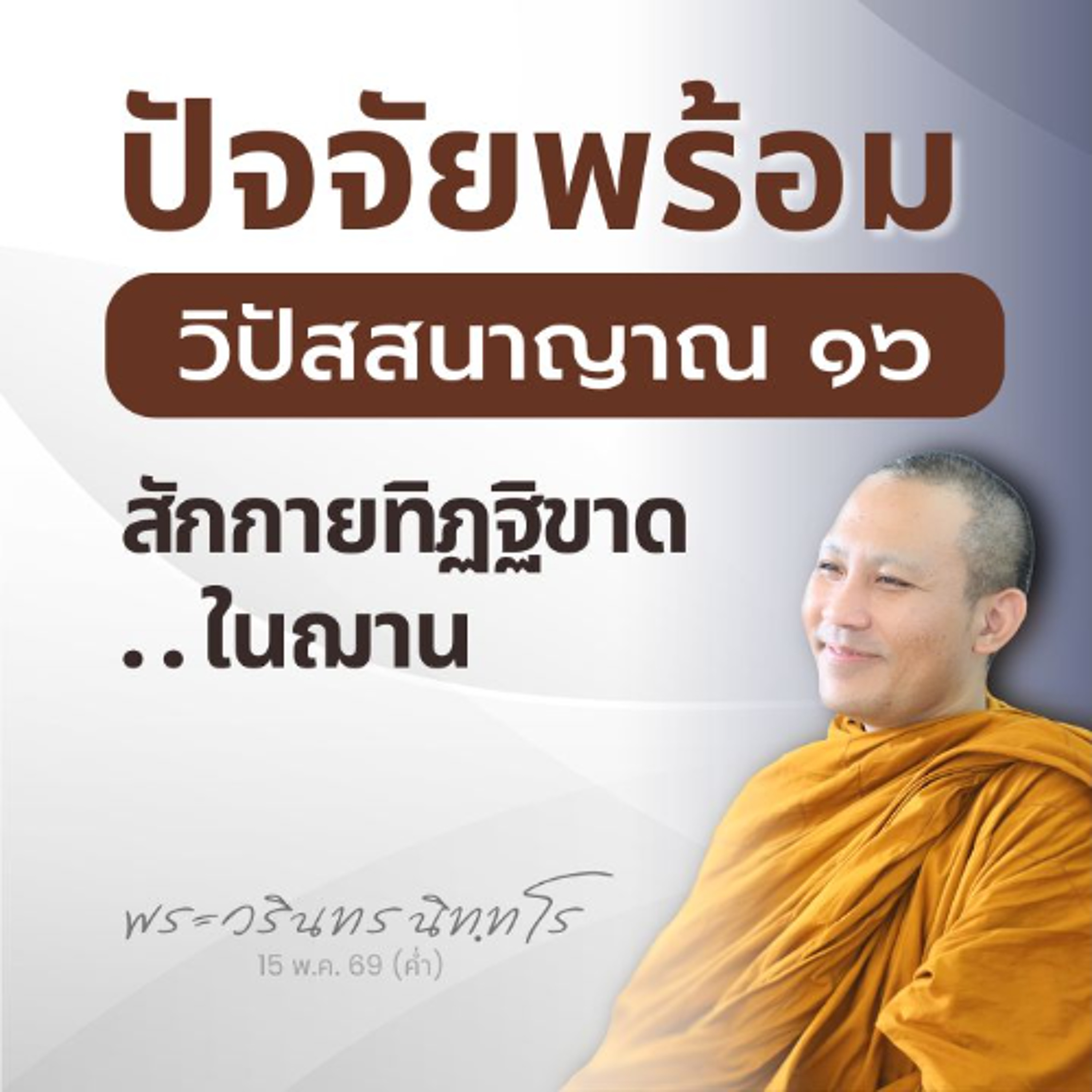 ตั้งแต่มรรคญาณขึ้นไป..เป็นโลกุตรญาณ ญาณของพระอริยเจ้า | พระวรินทร นิทฺทโร | 15 พ.ค. 69 (ค่ำ)