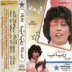 يامدعي القول - رباب - ألبوم لا تذكّرني 1987م