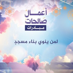 لمن ينوي بناء مسجد - د. محمد خير الشعال