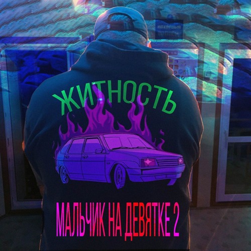 Житность feat. GSPD - Мальчик на девятке 2