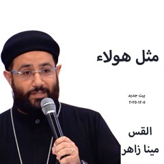 بيت جديد- مثل هولاء - القس مينا زاهر - 5-12-2025