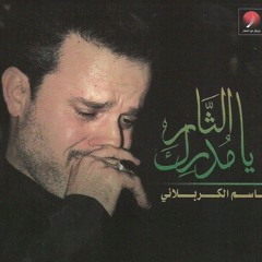 باسم الكربلائي (مجالس) ٢