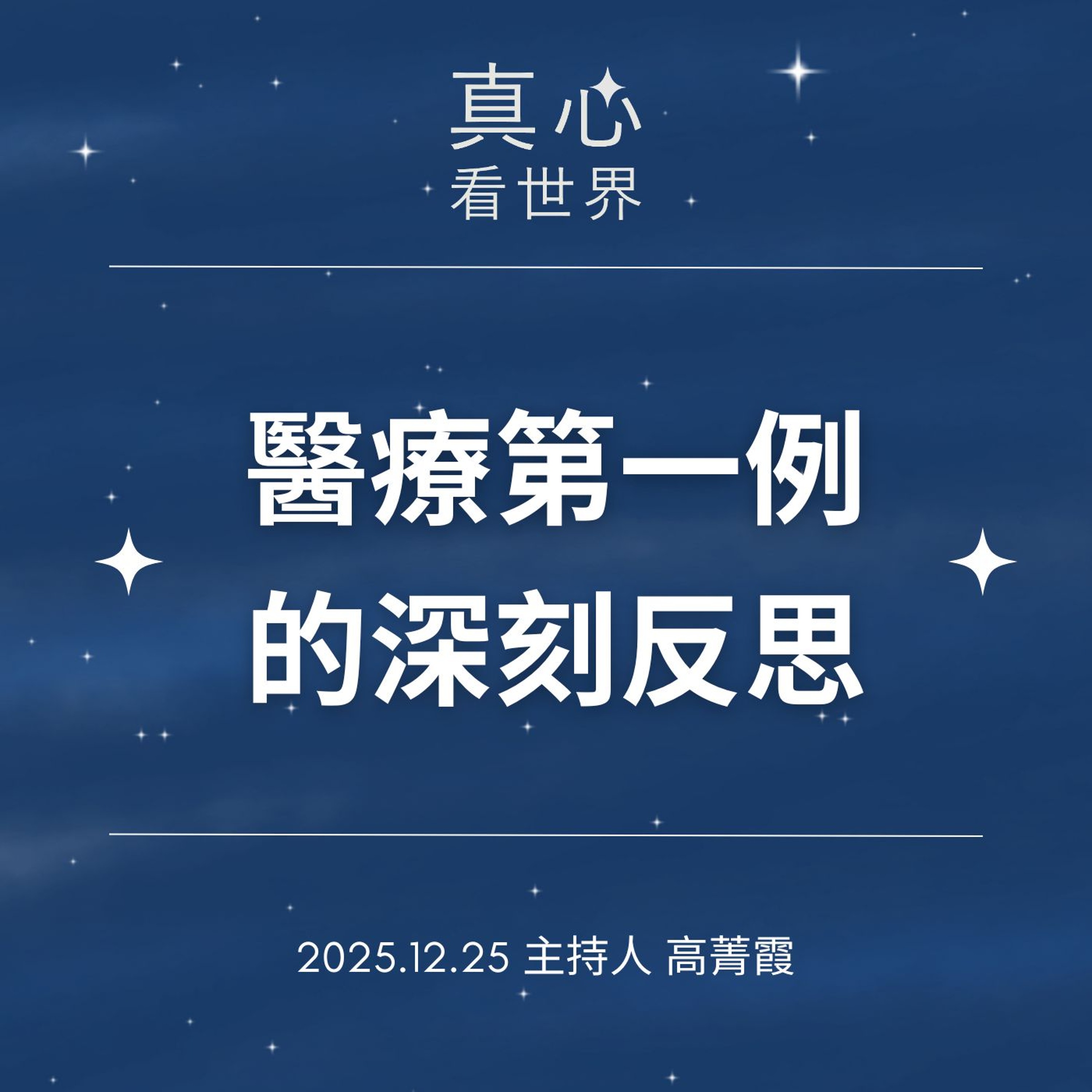 【真心看世界】醫療第一例的深刻反思，克難的慈濟來守護你~台北慈濟醫院歲末祝福 1225