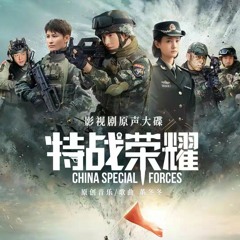 攀 (Climb) - 张磊 (Zhang Lei) Glory of Special Forces OST