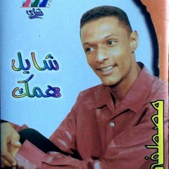 مصطفي حمزه -مشوار.mp3