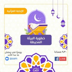 خطورة البيئة المحيطة | الإجابة القرآنية