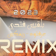 Balqees - Araftouh ( Remix )  بلقيس - عرفتوه ريمكس 2023