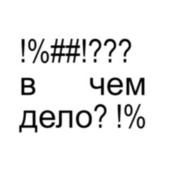 в чем дело?