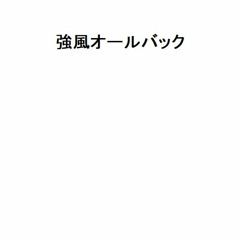 強風オールバック
