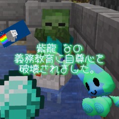 紫龍 なの-義務教育に自尊心を破壊されました。