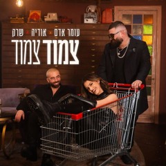 עומר אדם, אודיה, שרק - צמוד צמוד