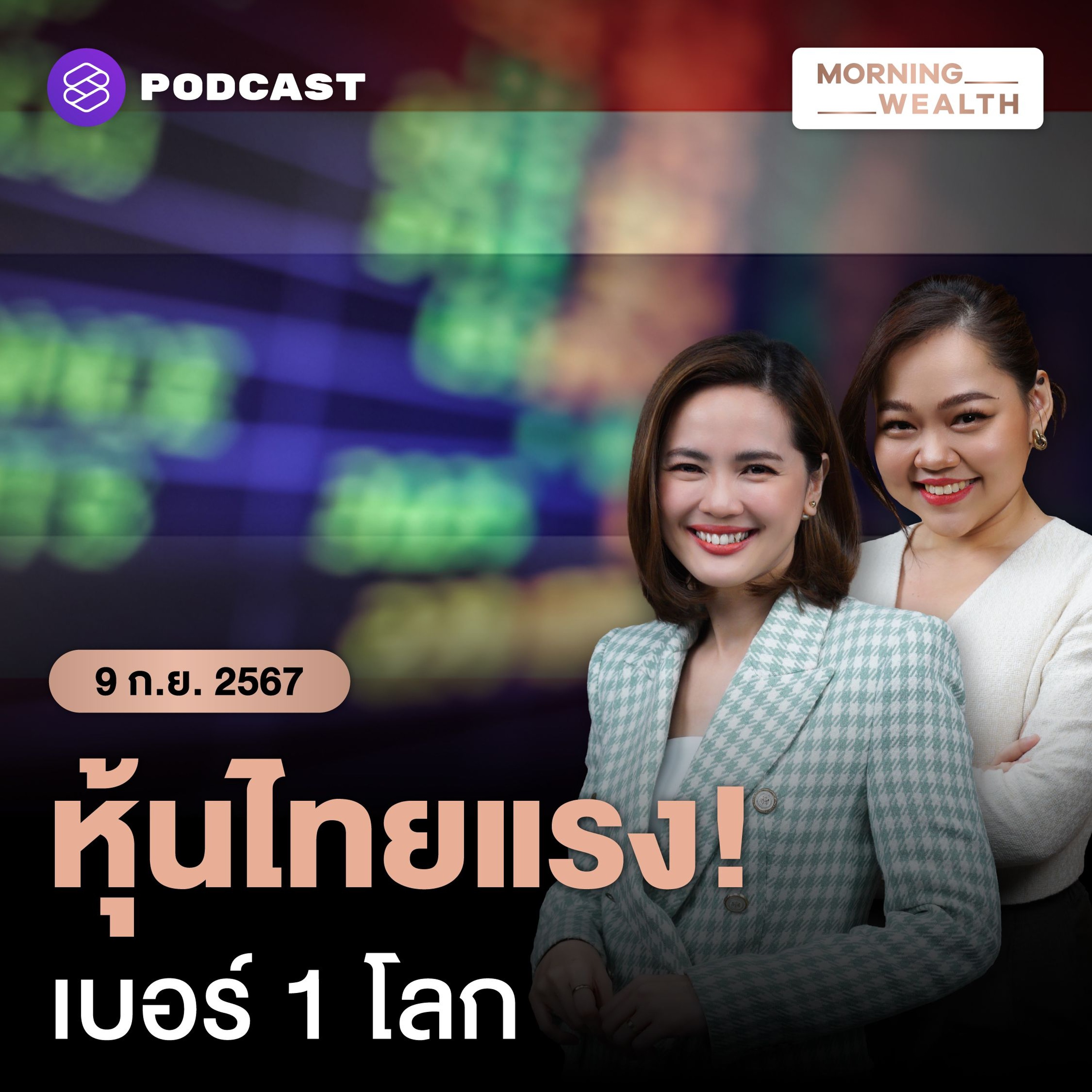 Morning Wealth | `หุ้นไทยบวกอันดับ 1 โลก ดีดแรงรับ ‘กองทุนรวมวายุภักษ์ หนึ่ง’ | 9 กันยายน 2567