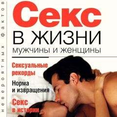 Норма и извращения 3021