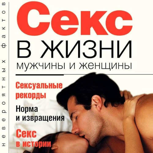 Норма и извращения 3021