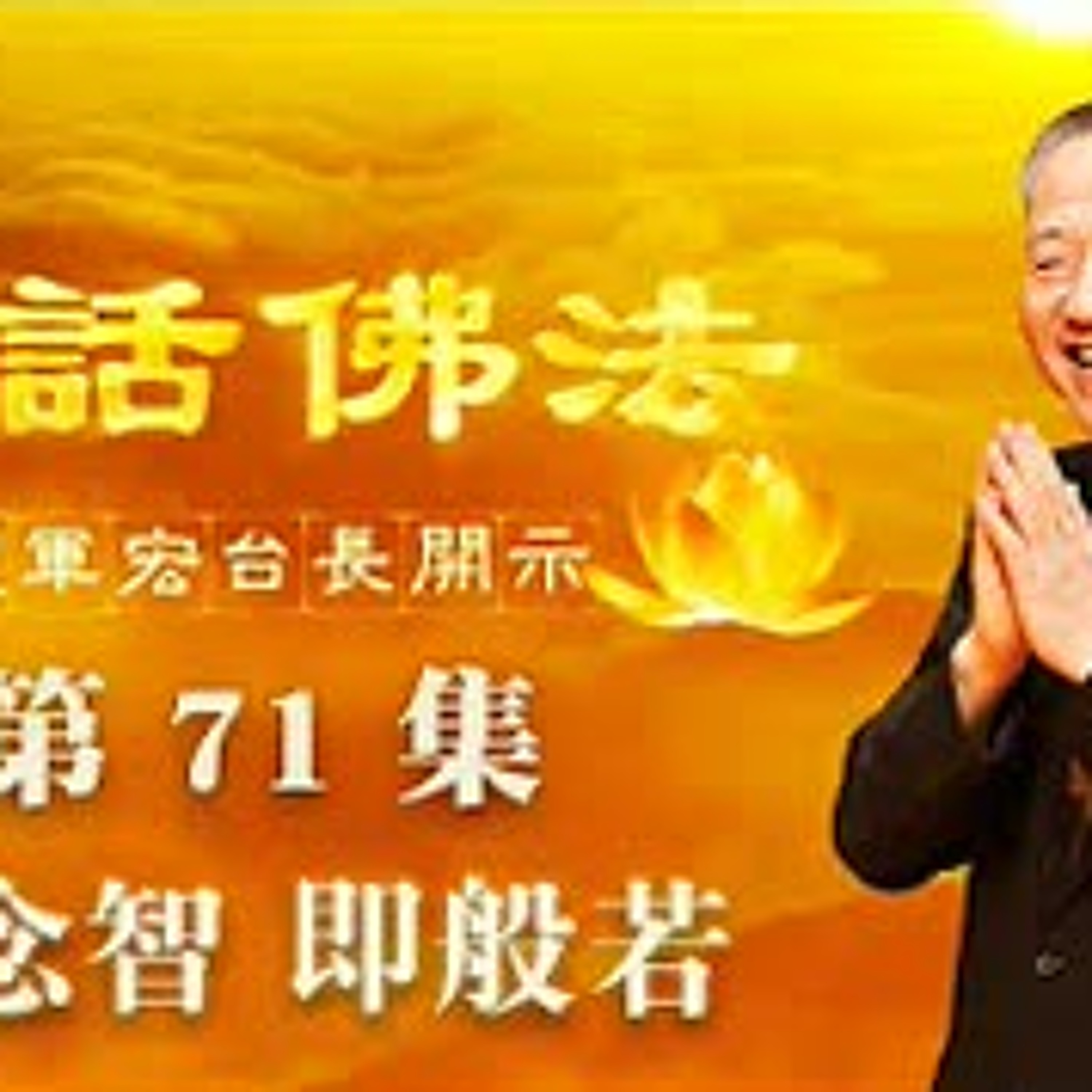 71.一念智 即般若 episode artwork
