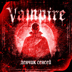 VAMPIRE (mix by hood10)