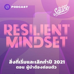 The Secret Sauce EP.333 สิ่งที่เริ่มและเลิกทำปี 2021 ตอน ผู้นำต้องถ่อมตัว