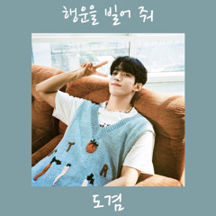 도겸 - 행운을 빌어 줘 (원곡:원필)