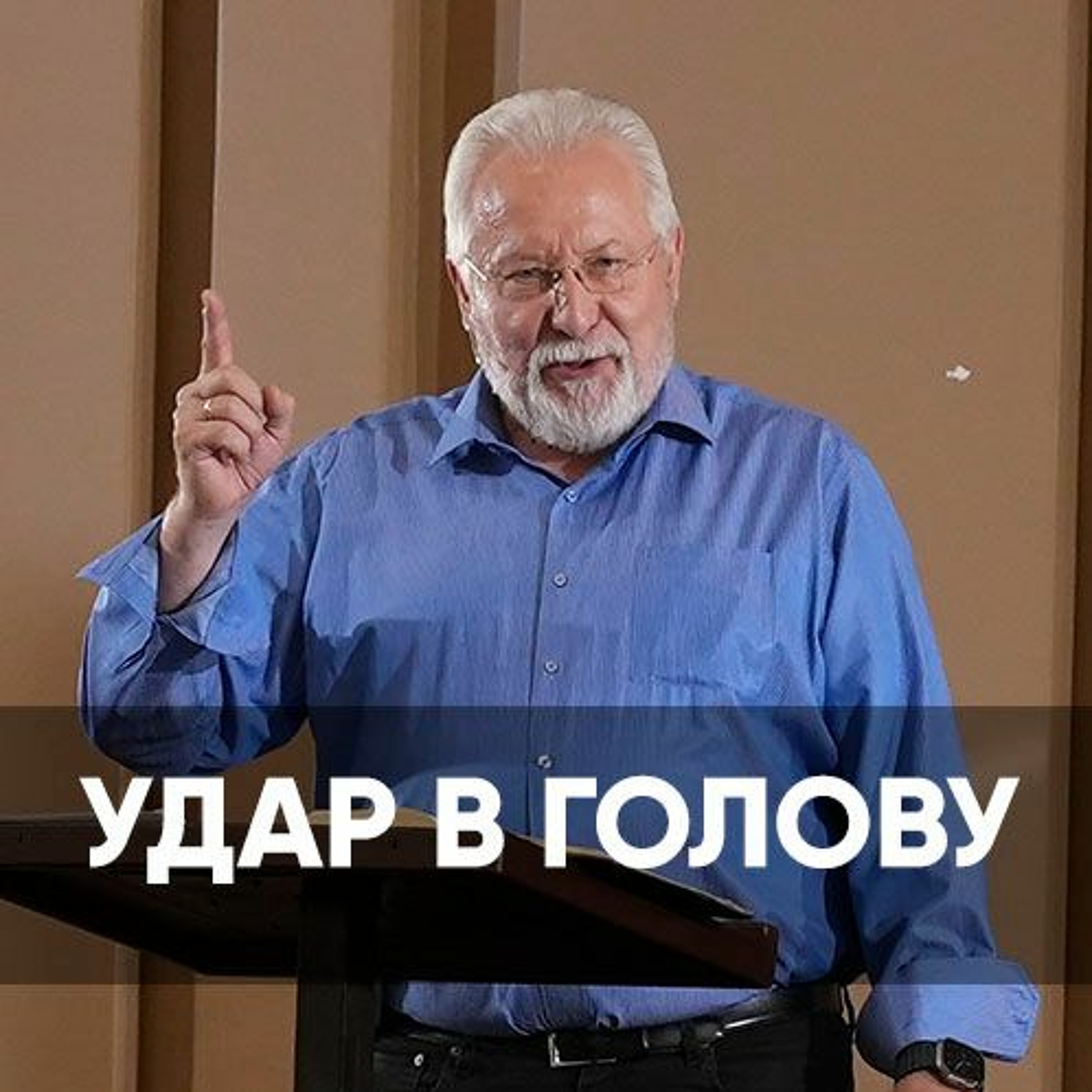 Удар в голову - 20 августа 2023 - Сергей Ряховский episode artwork