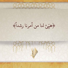 هيئ لنا من أمرنا رشدا - د. محمد خير الشعال