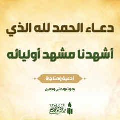 دعاء الحمدلله الذي أشهدنا مشهد أولياءه