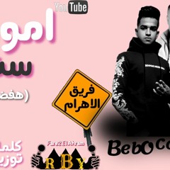 مهرجان"اموره سنيوره"فريق الاهرام الجيزاويه2021