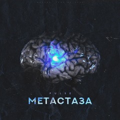 Метастаза